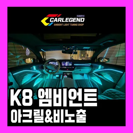 K8 엠비언트 무드램프 순정 자리 그대로 광량업 비노출 풀 옵션 시공 / 용인,동탄,수원