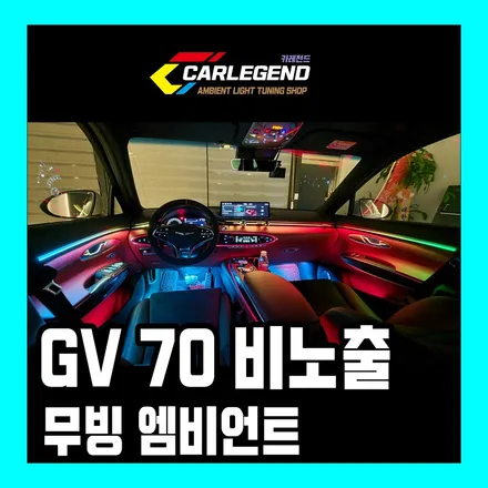 GV70 엠비언트 완벽한 비노출 방식 무빙 LED로 화사하게 / 용인,동탄,수원