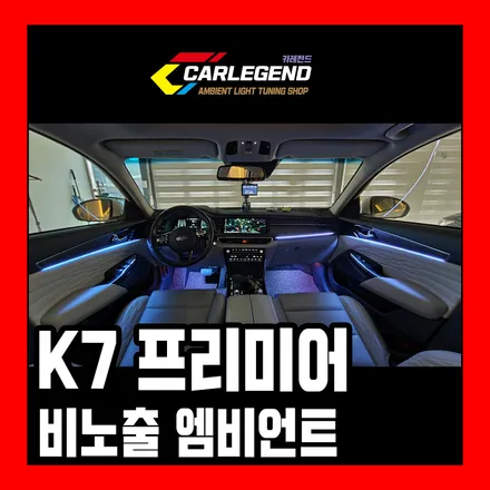 K7 프리미어 엠비언트 비노출 시공 이질감 전혀 없는 순정형 매립 방식 / 용인,동탄,수원