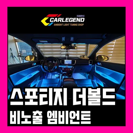 스포티지 QL 더볼드 엠비언트 비노출 간접조명 시공 은은하게 분위기 있는 실내 변화! / 용인,동탄,수원
