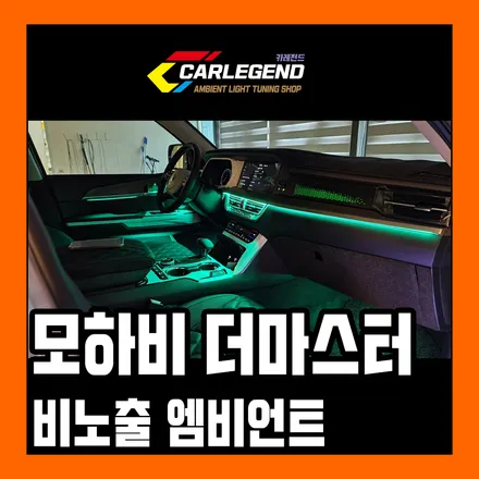 모하비 더마스터 엠비언트 비노출 순정연동 시공 풀 옵션 놀라운 분위기 연출 / 용인,동탄,수원