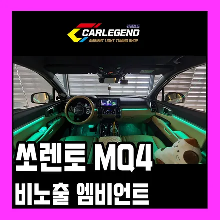 쏘렌토 MQ4 엠비언트 비노출 순정연동 수제몰딩 간접조명 연출 호불호 없는 은은한 광량 / 용인,동탄,수원
