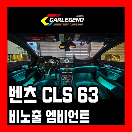 벤츠 cls 엠비언트 라이트 w218 순정 라인 그대로 비노출 시공 cls 63 amg / 용인,동탄,수원