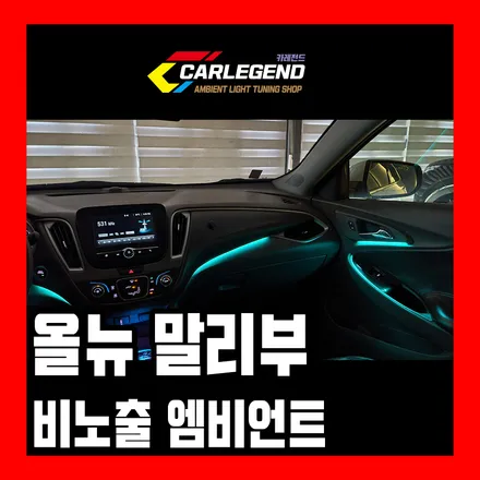 올뉴말리부 엠비언트 저렴한 가격으로 시공 오산 평택 카레전드 / 용인,동탄,수원