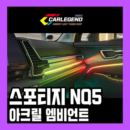 스포티지 nq5 엠비언트 라이트 무드등 아크릴 시공 자동차 인테리어 꾸미기 수원 성남 / 용인,동탄,수원