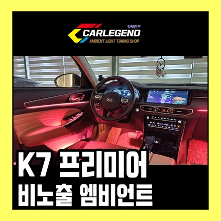 K7 프리미어 엠비언트 라이트 비노출 실내 무드등 튜닝 순정 연동 시공 광주 엠비언트 잘하는곳에서 / 용인,동탄,수원