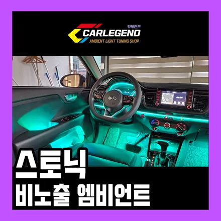 스토닉 엠비언트 실내 무드등 튜닝 국내유일 비노출 완성 / 용인,동탄,수원