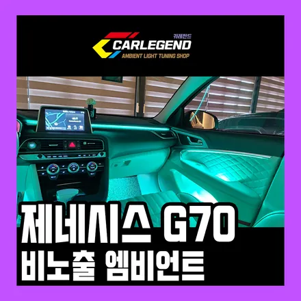 제네시스 g70 엠비언트 라이트 무드등 조명 실내 튜닝 가격 서울 비노출 / 용인,동탄,수원