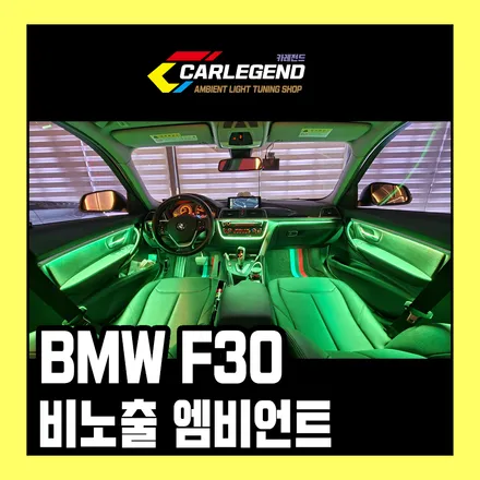 bmw f30 엠비언트 라이트 순정 라인 그대로 3시리즈 비노출 무드등 화사한 실내 튜닝 / 용인,동탄,수원