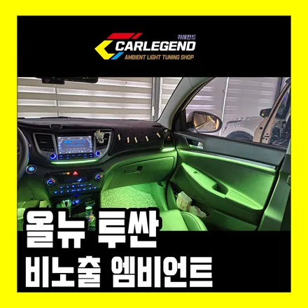올뉴 투싼 엠비언트 라이트 무드등 풀 체인지 실내 튜닝 수제몰딩 비노출 시공 / 용인,동탄,수원