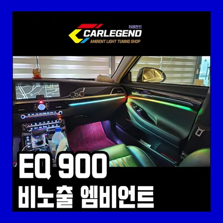 EQ900 엠비언트 라이트 제네시스 비노출 무빙 무드등 순정 라인 그대로 실내 튜닝 / 용인,동탄,수원