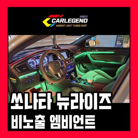 쏘나타 뉴라이즈 엠비언트 라이트 비노출 실내 무드등 튜닝 확실한 페이스리프트 시공 가격 / 용인,동탄,수원