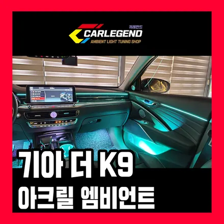 K9 엠비언트 라이트 무드등 더K9 실내 튜닝 아크릴 조명과 순정 연동 신제품 컵홀더 가격 / 용인,동탄,수원
