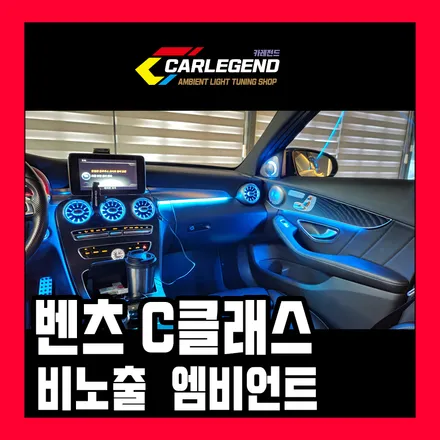 벤츠 C클래스 엠비언트 라이트 무드등 송풍구 전동 트위터 실내 튜닝 순정형 비노출 시공 / 용인,동탄,수원
