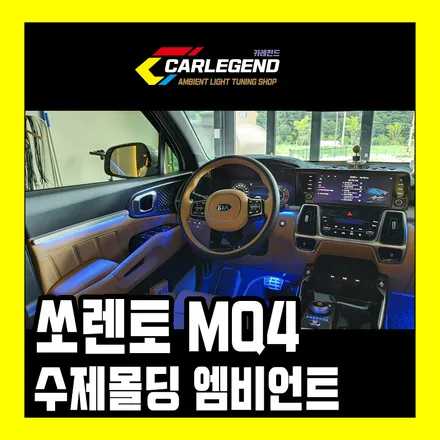 쏘렌토 MQ4 엠비언트 라이트 4세대 풀체인지 무드등 수제몰딩 간접조명 실내 튜닝 가격 / 용인,동탄,수원