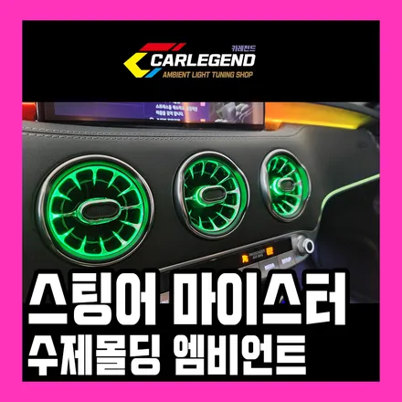 스팅어 엠비언트 라이트 마이스터 버전 실내 튜닝 시공 가격 비용 벤풍구 벤츠송풍구 수원 엠비언트 / 용인,동탄,수원