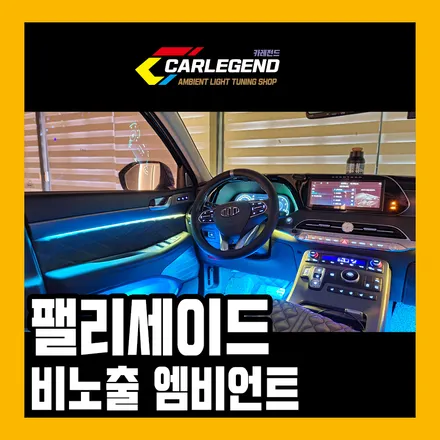 팰리세이드 엠비언트 자동차 실내 튜닝 차량 실내등 무드등 시공 가격 / 용인,동탄,수원