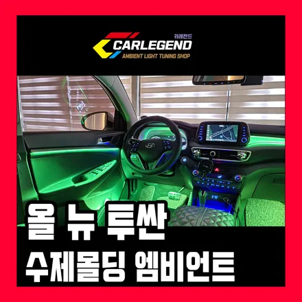 올뉴투싼 엠비언트 tl 라이트 수제몰딩 실내 튜닝 무드등 간접 조명 시공 / 용인,동탄,수원