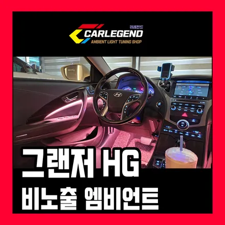 그랜저 hg 엠비언트 라이트 비노출 실내 튜닝 무드등 이질감 없는 간접 조명 시공 / 용인,동탄,수원