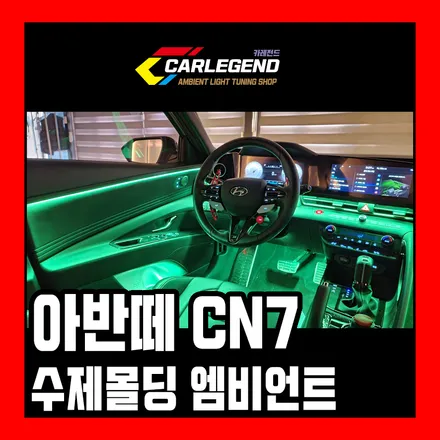 아반떼 CN7 엠비언트 특별한 실내 튜닝 정보 순정 연동 은은한 수제몰딩 조명 / 용인,동탄,수원