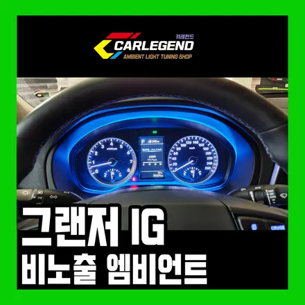 그랜저ig 엠비언트 허전함을 달래줄 튜닝 정답은 비노출 입니다 / 용인,동탄,수원