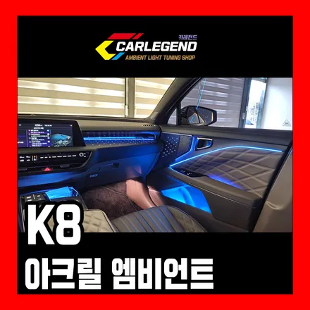 K8 엠비언트 실내 무드등 시공 순정 연동 깔끔한 매립 조명 다이얼 기어까지 특별하게 / 용인,동탄,수원