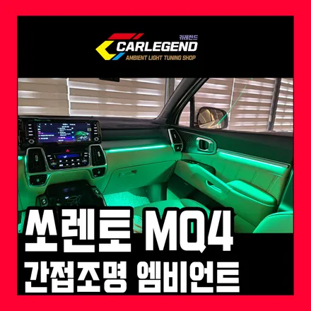 쏘렌토 mq4 엠비언트 라이트 시공 광원 노출 없는 간접 조명 매립형 은은한 실내 감성! / 용인,동탄,수원