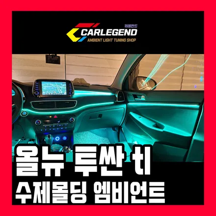 올뉴투싼 엠비언트 라이트 tl 실내 무드등 시공 수제몰딩 은은한 간접조명 연출 가능합니다 / 용인,동탄,수원