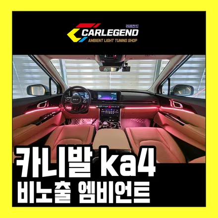 카니발 엠비언트 라이트 시공 4세대 비노출 순정 방식 실내 페이스리프트 튜닝 / 용인,동탄,수원