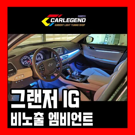 그랜저ig 엠비언트 라이트 시공 깔끔한 비노출 매립을 찾으신다면 이만한 실내 튜닝이 없습니다 / 용인,동탄,수원