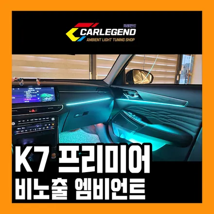 k7프리미어 엠비언트 실내등 led 튜닝 가성비 최강 평택 / 용인,동탄,수원