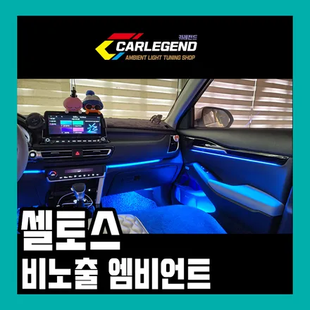 셀토스 엠비언트 무드등 튜닝 비노출 타입으로 외부 노출없이 시공 / 용인,동탄,수원