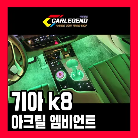 K8 엠비언트 라이트 순정 없어도 가능 몇 배로 상승하는 광량과 존재감 뚜렷한 시공 차이 / 용인,동탄,수원