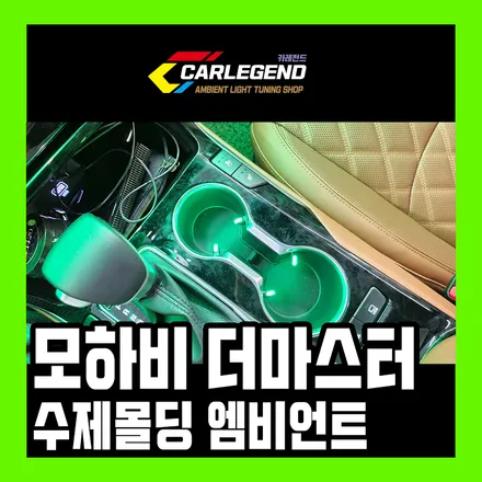 모하비 엠비언트 더마스터 수제몰딩과 비노출의 콜라보로 실내 튜닝 완성 / 용인,동탄,수원