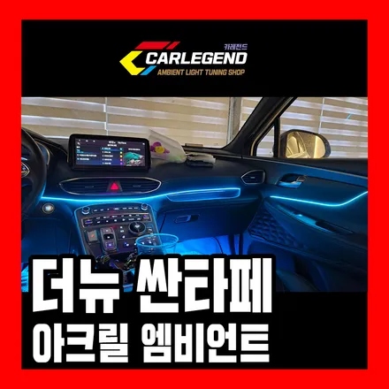 더뉴 싼타페 엠비언트 라이트 시공 아크릴 매립 순정 연동 이보다 깔끔한 실내 튜닝은 없습니다 / 용인,동탄,수원