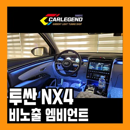 투싼 nx4 엠비언트 라이트 비노출 장점 단점 합법 내부 led 튜닝 후기 / 용인,동탄,수원