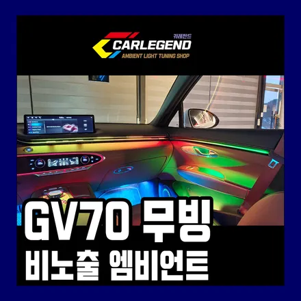 gv70 엠비언트 무빙 액티브 글로우모션 실내 튜닝 / 용인,동탄,수원