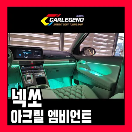 넥쏘 엠비언트 실내 인테리어 완성은 조명 시공 / 용인,동탄,수원