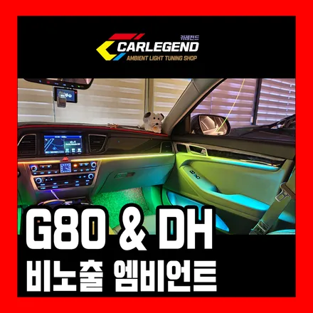g80 엠비언트 dh 비노출 시공 방식 진짜 간접조명은 틈 사이에 끼우지 않습니다 중복투자 막는 법 / 용인,동탄,수원