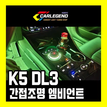 k5 dl3 3세대 엠비언트 무빙 간접조명 시공 순정이 아쉽다면 수제몰딩 실내 튜닝 용품 / 용인,동탄,수원
