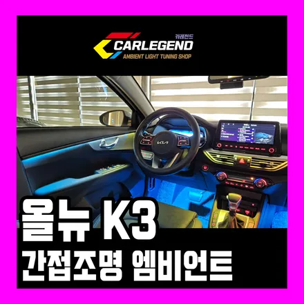k3 엠비언트 올뉴 더뉴 gt 실내 튜닝 라이트 시공 순정 연동 무빙 용품 / 용인,동탄,수원