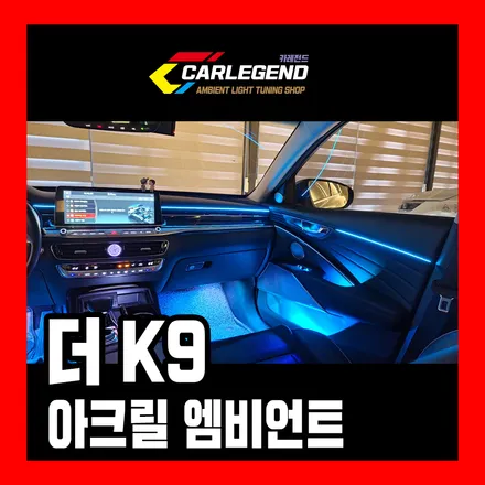 k9 엠비언트 더k9 실내 튜닝 용품 순정 연동 라이트 시공 / 용인,동탄,수원