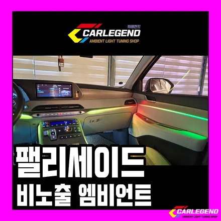 팰리세이드 엠비언트 실내 비노출 라이트 시공 튜닝 용품 확실한 페이스 리프트 / 용인,동탄,수원