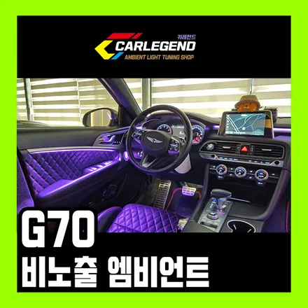 제네시스 g70 엠비언트 라이트 비노출 시공 무드등 실내 튜닝 용품 / 용인,동탄,수원
