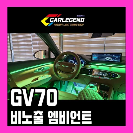 gv70 엠비언트 라이트 실내 무드등 튜닝 용품 비노출 시공 전문점 / 용인,동탄,수원
