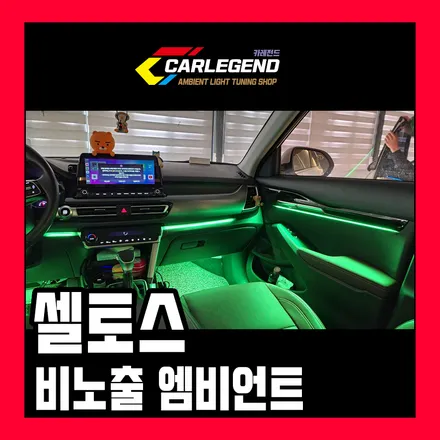 셀토스 엠비언트 라이트 실내 무드등 페이스 리프트 튜닝 비노출 시공 / 용인,동탄,수원