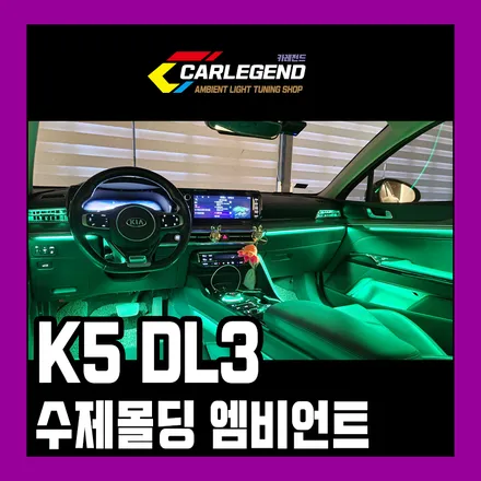 k5 dl3 엠비언트 3세대 실내 페이스리프트 순정 연동 라이트 튜닝 시공 / 용인,동탄,수원