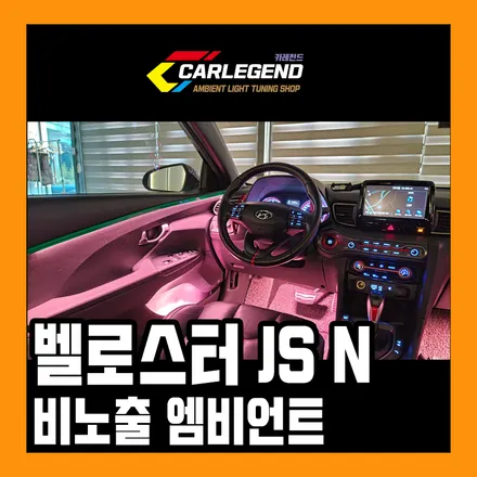 벨로스터 엠비언트 js n 최고의 실내 튜닝 용품 / 용인,동탄,수원