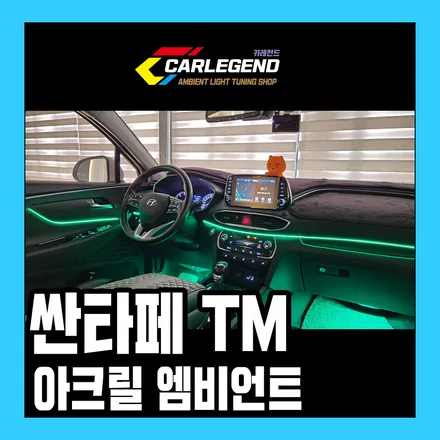 싼타페tm 엠비언트 실내 분위기 변화를 위한 확실한 선택 라이트 무드등 시공 / 용인,동탄,수원