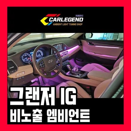 그랜저ig 엠비언트 과하지 않은 고급스러운 실내 분위기 비노출 기술로 완성합니다 / 용인,동탄,수원